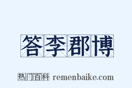 答李郡博是什么意思的图片
